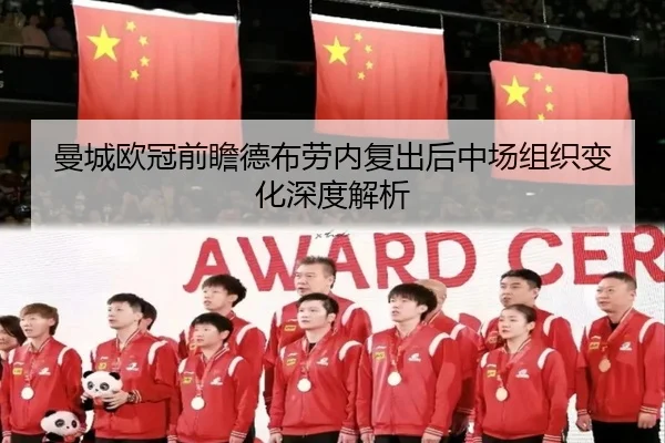 曼城欧冠前瞻德布劳内复出后中场组织变化深度解析