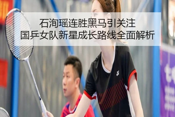 石洵瑶连胜黑马引关注 国乒女队新星成长路线全面解析 - mksports