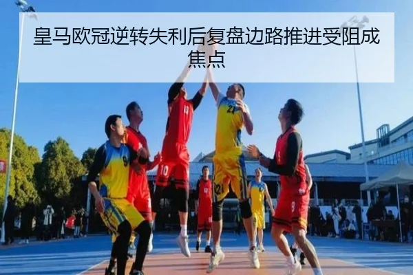 皇马欧冠逆转失利后复盘边路推进受阻成焦点 - mksports
