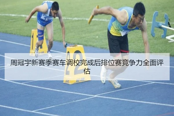 周冠宇新赛季赛车调校完成后排位赛竞争力全面评估 - mksports